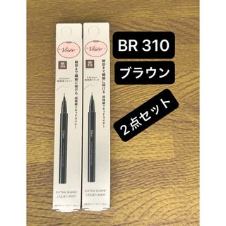 ヴィセ(VISEE)のヴィセ エクストラシャープ リキッドライナー (BR310ブラウン) 0.4mL(アイライナー)