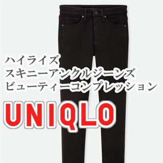 ユニクロ(UNIQLO)のUNIQLO ハイライズスキニーアンクルジーンズ 23インチ ブラック(デニム/ジーンズ)