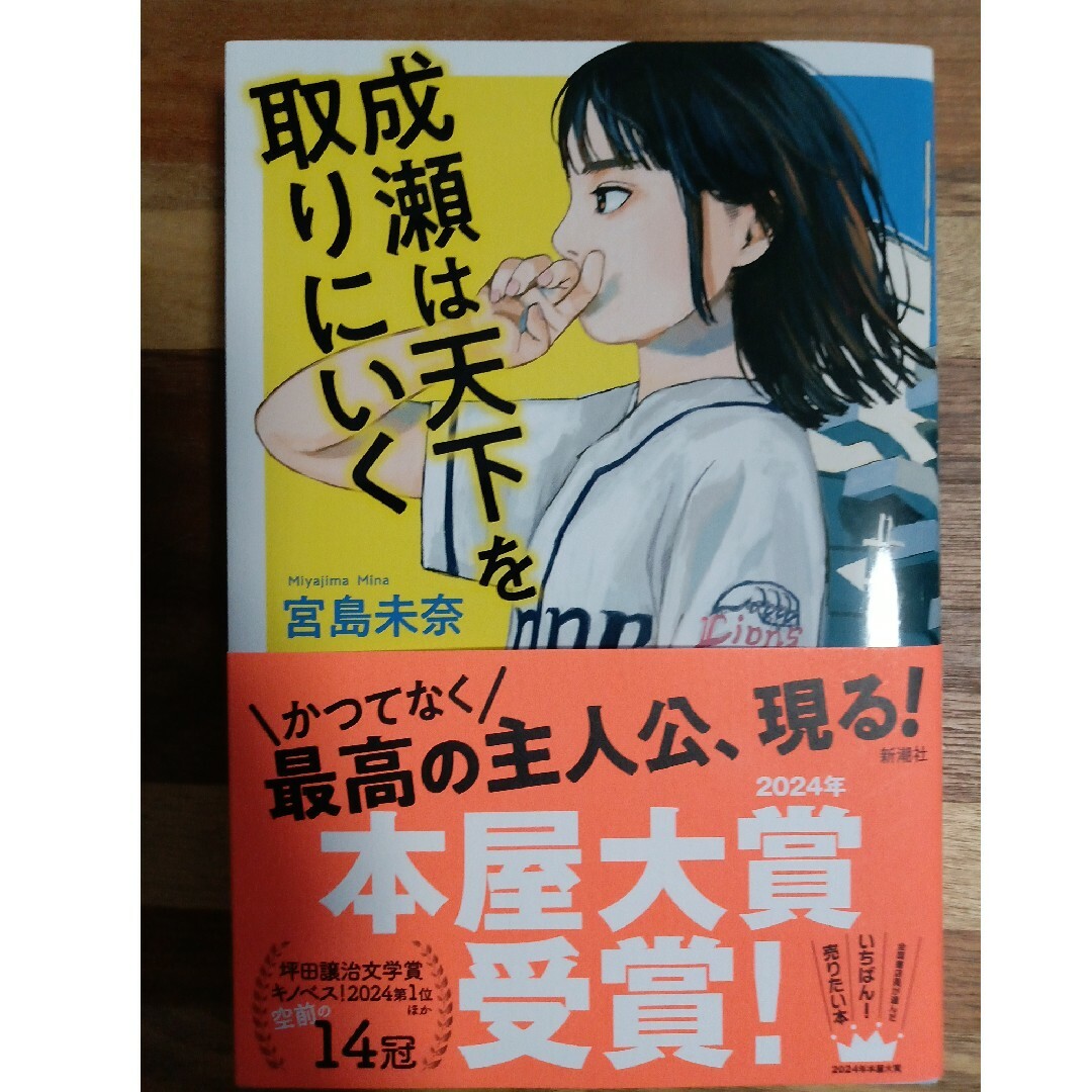 成瀬は天下を取りにいく エンタメ/ホビーの本(文学/小説)の商品写真