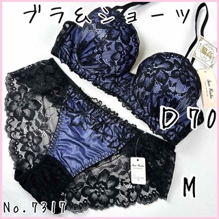 ブラジャーショーツセットＤ70    No.7317(ブラ&ショーツセット)