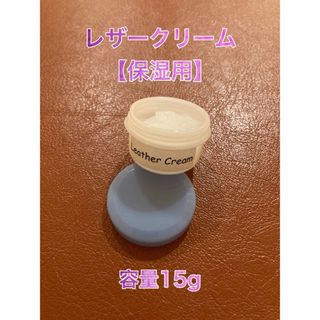 【新品】Leather  Cream（レザークリーム）(その他)