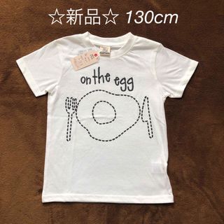 新品☆ 130cm 男の子用 半袖Tシャツ(目玉焼き)(Tシャツ/カットソー)