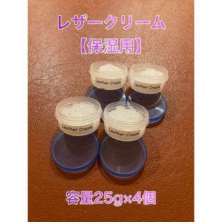 【新品】Leather  Cream（レザークリーム）(ドレス/ビジネス)