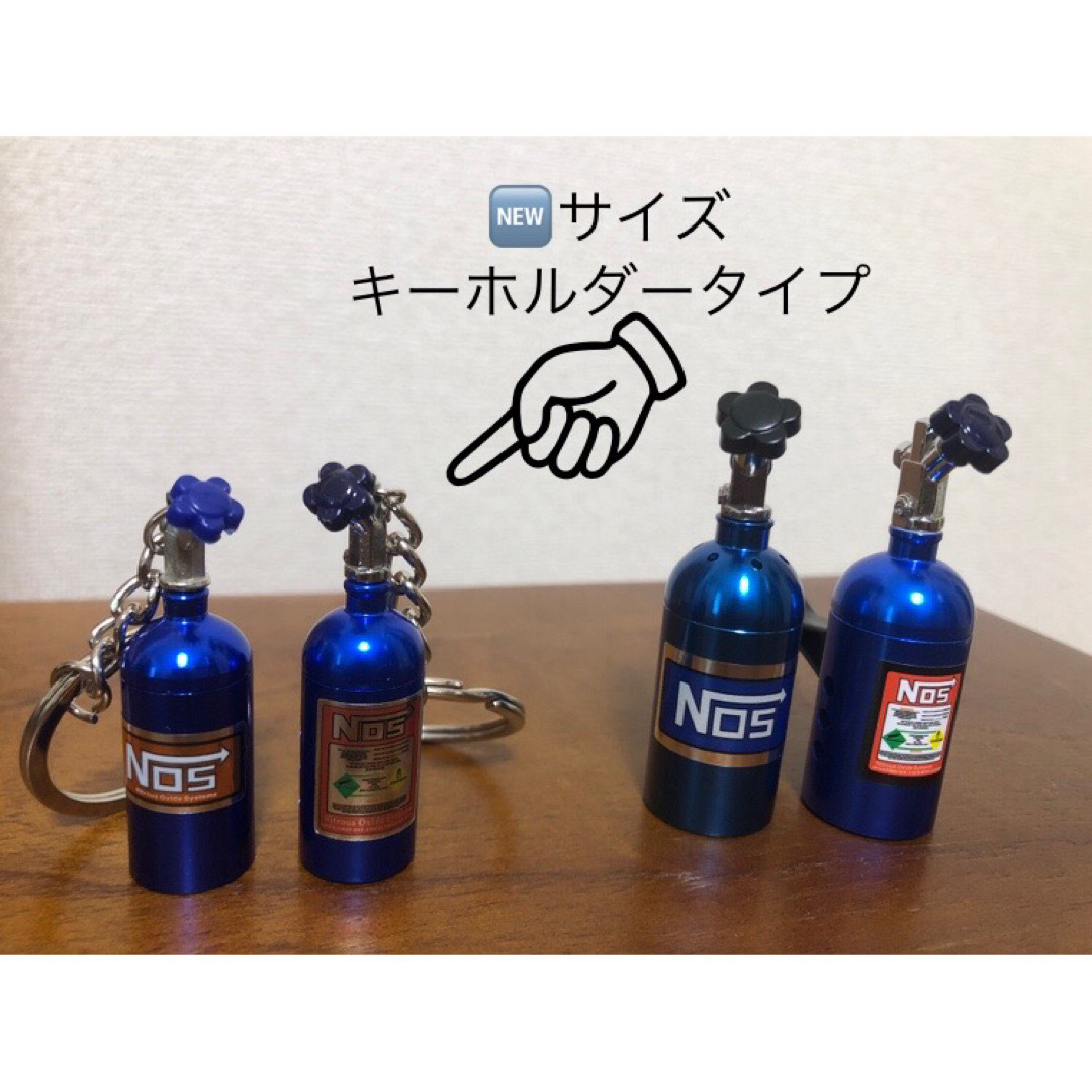 新商品だよ！ノスボトル　キーホルダータイプミニ芳香剤1本と通常サイズ1本セット 自動車/バイクの自動車(車種別パーツ)の商品写真