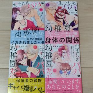 生まじめパパと幼稚園先生　全巻(女性漫画)