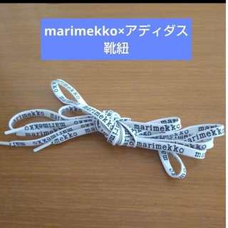 marimekko - 【未使用】marimekko×アディダス スニーカー靴ひも