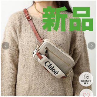 Chloe - 【新品•正規品】クロエ　Chloe ボディバッグ　ハンドバッグ　ショルダーバッグ