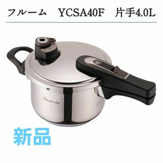 ワンダーシェフ(ワンダーシェフ)の★週末セール【新品未使用】ワンダーシェフ　家庭用片手圧力鍋　4L YCSA40F(調理機器)