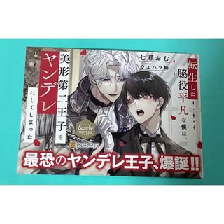 転生した脇役平凡な僕は、美形第二王子をヤンデレにしてしまった　POP 特典(キャラクターグッズ)