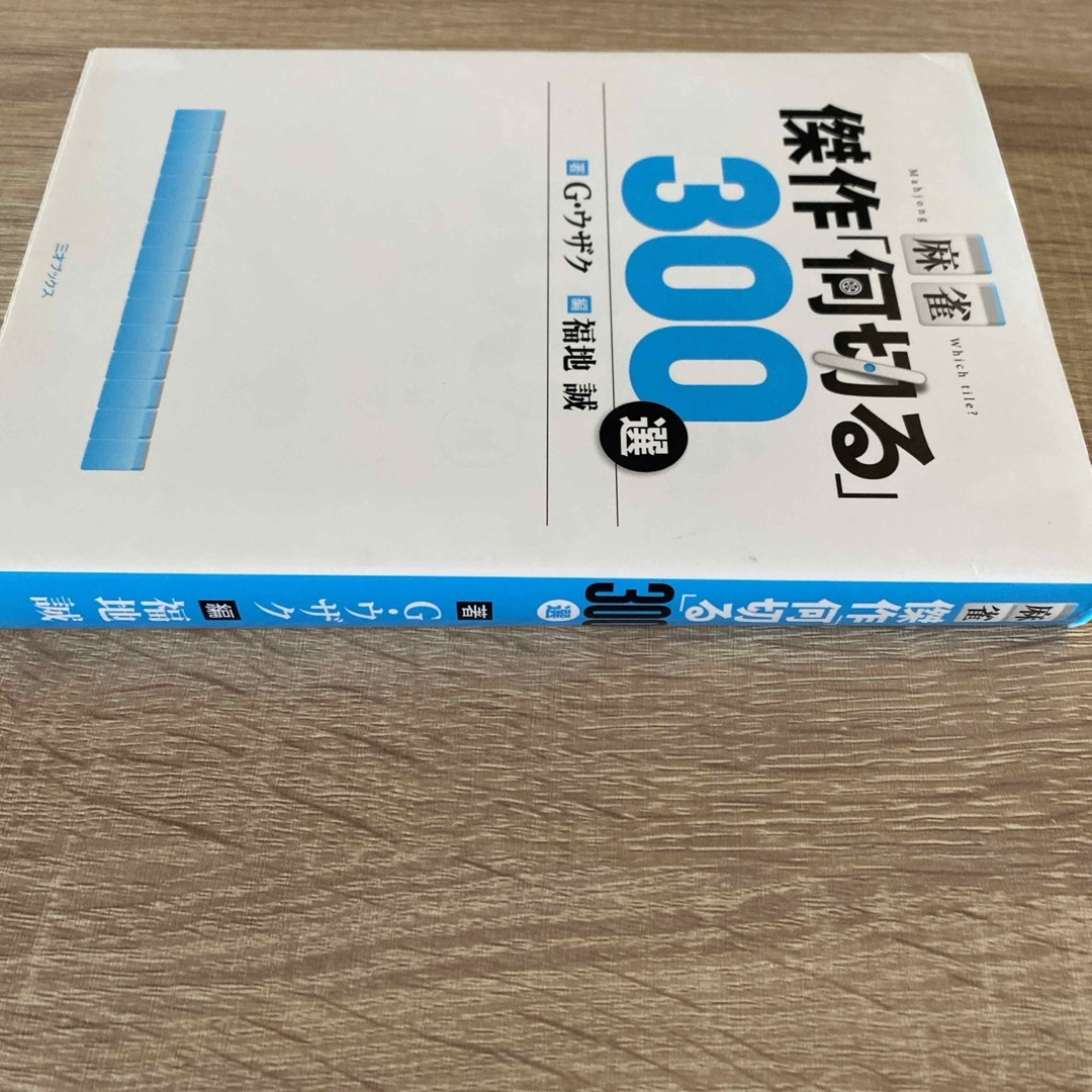 麻雀傑作「何切る」３００選 エンタメ/ホビーの本(趣味/スポーツ/実用)の商品写真