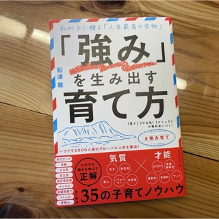 「強み」を生み出す育て方  【賢さ】【やる気】【コミュ力】が絶対身につく　船津徹