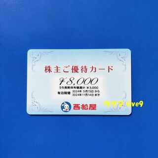 ニシマツヤ(西松屋)の🟩🟨🟥匿名配送 西松屋 8000円分 株主優待券 カード(ショッピング)