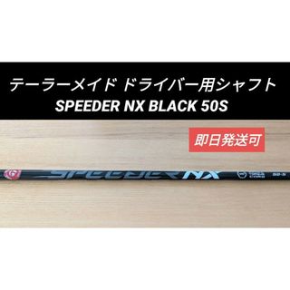 テーラーメイド(TaylorMade)のテーラーメイド ドライバー用 SPEEDER NX BLACK 50S(クラブ)