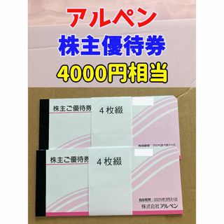 アルペン 株主優待 4000円 最新 土日OK 完全匿名配送