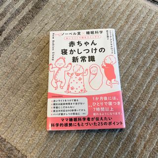 赤ちゃん寝かしつけの新常識