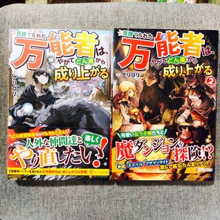 見捨てられた万能者は、やがてどん底から成り上がる  1~2巻 全巻(文学/小説)