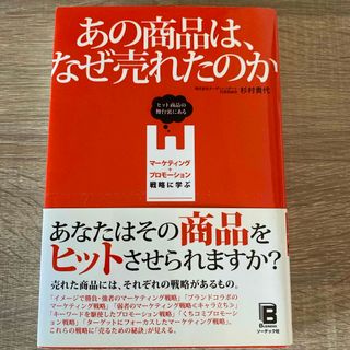 あの商品は、なぜ売れたのか(ビジネス/経済)