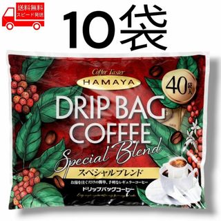 コストコ(コストコ)のハマヤ ドリップバッグスペシャル 10袋 コストコ 注ぐだけ ドリップ コーヒー(コーヒー)