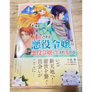 断罪された悪役令嬢は続編の悪役令嬢に生まれ変わる　４ （ガルドコミックス） (その他)