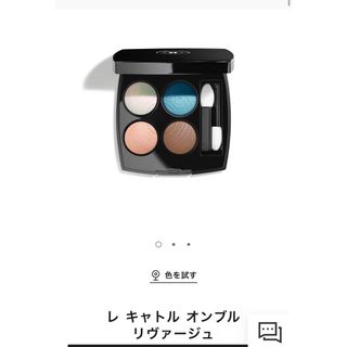 シャネル(CHANEL)の新品未使用CHANELレ キャトル オンブル 78リヴァージュ　アイシャドウ(アイシャドウ)