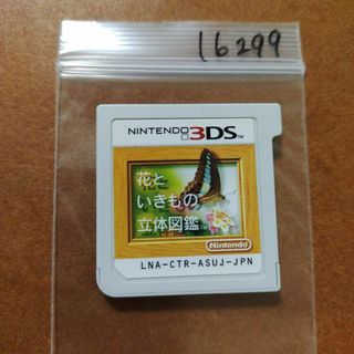 ニンテンドー3DS(ニンテンドー3DS)の花といきもの立体図鑑(携帯用ゲームソフト)