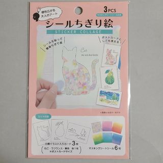 シールちぎり絵(ねこ、ラ・フランス、景色)(その他)