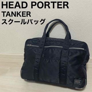 ヘッドポーター(HEADPORTER)のHEAD PORTER ヘッドポーター タンカー スクールバッグ ボストン (ボストンバッグ)