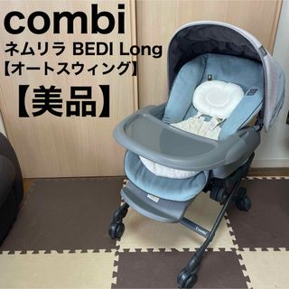 コンビ(combi)のコンビ ネムリラ BEDi Long オートスウィング ハイローチェア 電動(その他)