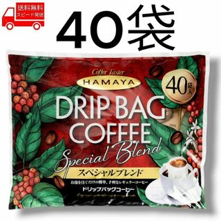 コストコ(コストコ)のハマヤ ドリップバッグスペシャル 40袋 コストコ 注ぐだけ ドリップ コーヒー(コーヒー)