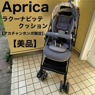 Aprica - アップリカ ラクーナビッテ クッション レザー ベビーカー 2107606