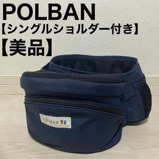 POLBAN - ポルバン ヒップシート シングルショルダーセット POLBAN 抱っこ紐