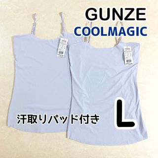 グンゼ クールマジック 素肌さらり 汗取り付きキャミソール　ブルー L 2枚②