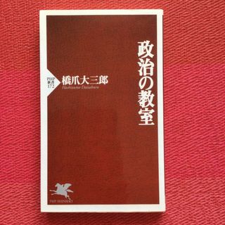 政治の教室(人文/社会)