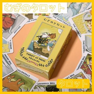 むぎのタロット タロットカード オラクルカード  TAROT of MUGI(その他)