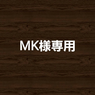 MK様専用ページ(腕時計(アナログ))
