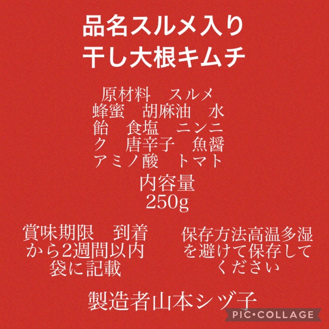 手作り　干し大根キムチスルメ入り500g 食品/飲料/酒の加工食品(漬物)の商品写真