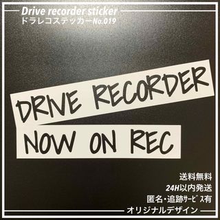 No019 ドラレコ ステッカー ドライブレコーダー カッティング おしゃれ(車外アクセサリ)