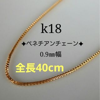 ひらのっち様お取り置き（6/1まで）　k18ネックレス　ベネチアンチェーン　0.(ネックレス)