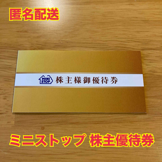 【匿名配送】最新　ミニストップ　株主優待　ソフトクリーム無料券5枚