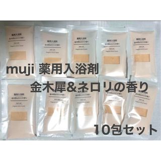 MUJI (無印良品) - 無印良品　薬用入浴剤　金木犀&ネロリの香り（分包）30g  10個セット