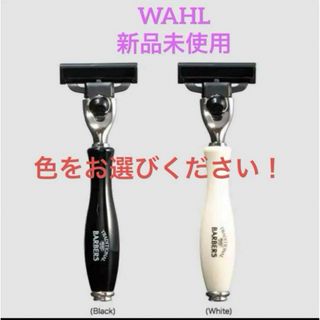 WAHL ウォール　シェーバー　ジレット　髭剃り　新品未使用　色をお選びください(カミソリ)