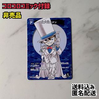 名探偵コナン - 名探偵コナンカード コロコロコミック付録 限定 非売品 プロモ