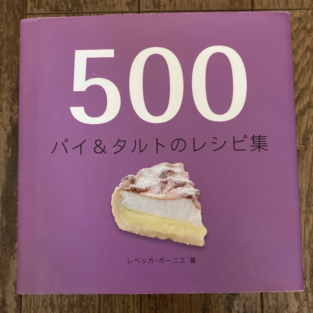 ５００パイ＆タルトのレシピ集 エンタメ/ホビーの本(料理/グルメ)の商品写真