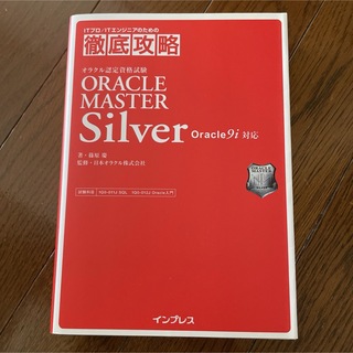 徹底攻略Oracle master Silver : Oracle 9i対応(コンピュータ/IT)