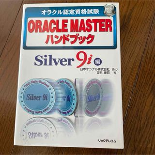 Oracle masterハンドブック : オラクル認定資格試験 : Silv…(資格/検定)