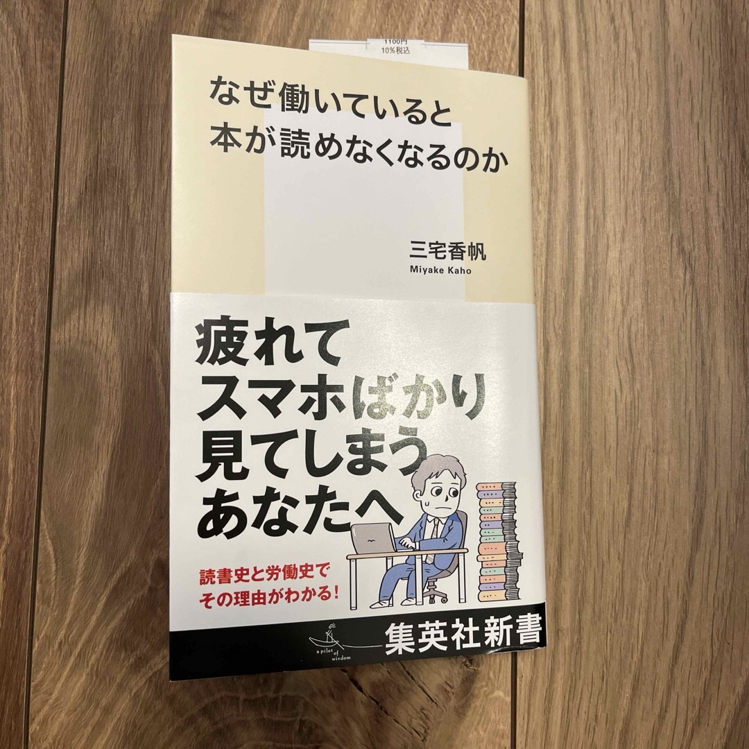 なぜ働いていると本が読めなくなるのか エンタメ/ホビーの本(その他)の商品写真