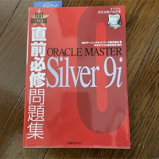 直前必修問題集ORACLE MASTER Silver 9i(資格/検定)