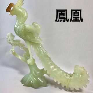 未使用　岫玉　玉石　玉細工　天然石　玉　鳳凰　置物　インテリア　高級