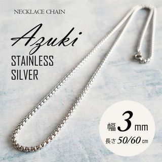 ネックレス チェーン ステンレス あずき シルバー 3mm 60cm ◎