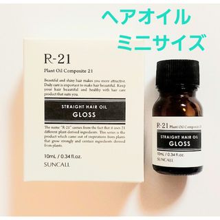 SUNCALL - サンコールR-21  ストレートヘアオイル  グロス  ミニサイズ 10ml